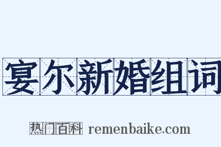 宴尔新婚组词是什么意思的图片